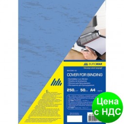 Обложки картонная "под кожу" А4, 250г/м2, (50шт./уп.), синяя BM.0580-02