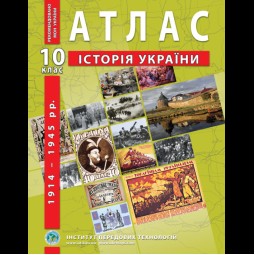 Атлас по истории Украины (1914-1945 гг.). 10 класс - Барладин А.В. (9789664552063)