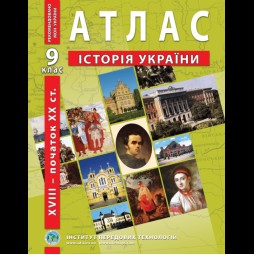Атлас по истории Украины (вторая половина XVIII - начало XX в.) 9 класс - Барладин А.В. (9789664551677)