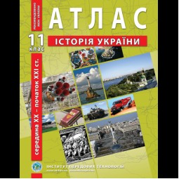 Атлас по истории Украины. 11 класс - Барладин А.В. (9789664551387)