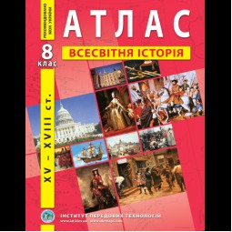 Атлас по новой истории (XV-XVIII вв.). 8 класс - Барладин А.В. (9789664551561)