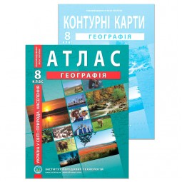Комплект пособий: Атлас. География. Украина в мире: природа, население. для 8 класса и контурная карта