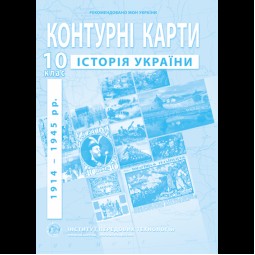 Контурные карты по истории Украины (1914-1945 гг.). 10 класс - Барладин А.В. (9789664552070)