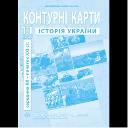 Контурные карты по истории Украины 11 класс - Барладин А.В. (9789664551394)