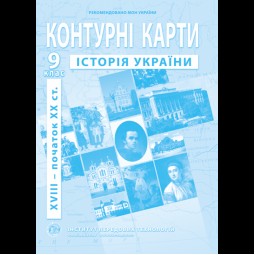 Контурные карты по истории Украины. 9 класс - Барладин А.В. (9789664551721)