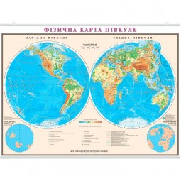 Мир. Физическая карта полушарий. 160x110 см. М 1:24 000 000. Картон, ламинация, планки